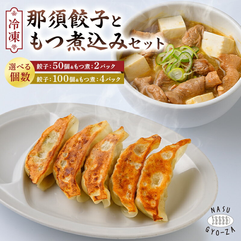 【ふるさと納税】 【選べる個数】那須餃子ともつ煮セット 栃木県 那須塩原市 餃子 モツ 詰合せ 惣菜 おつまみ 冷凍餃子 キャベツ 水餃子 焼き餃子 しょうが にんにく 豚肉 おかず お肉 冷凍 グルメ 送料無料