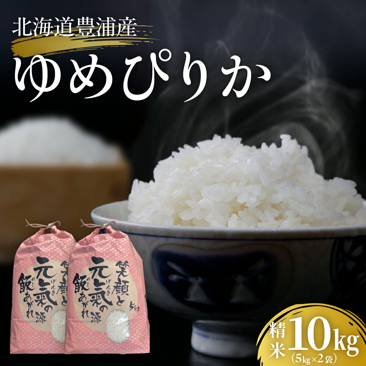 【ふるさと納税】北海道 豊浦 令和7年度産 精米 ゆめぴりか 10kg 【 ふるさと納税 人気 おすすめ ランキング 穀物 米 コメ 精米 ゆめぴりか 国産 ふっくら おいしい 美味しい 甘い 北海道 豊浦町 送料無料 】 TYUQ010