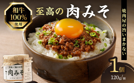 ご飯のお供！和牛100％ 至高の肉みそ みそ 肉 みそ おかず 肉みそ 肉味噌 味噌 1個 093-06