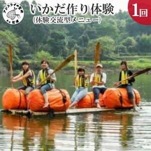 いかだ作り体験(体験交流型メニュー)【119-0007】
