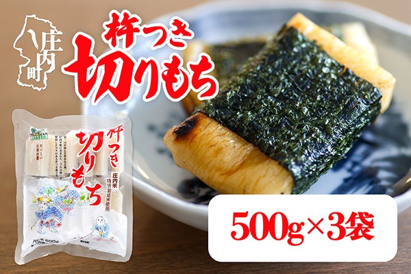 杵つき 切りもち 500g×3袋 計1.5kg でわのもち100％ 特別栽培米 使用 個包装 山形県庄内町産 無添加 伸びが良い コシが強い 煮崩れしにくい 焼き餅 お雑煮 おしるこ 切餅 もち お餅 餅 JAあまるめ