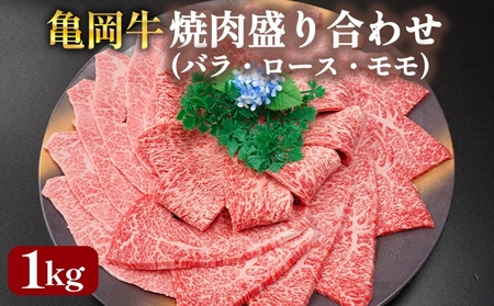 亀岡産牛 焼肉 盛り合わせ 1kg 焼肉 焼肉 焼肉 焼肉 焼肉