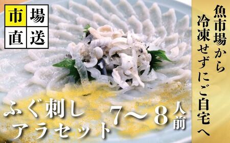 【北海道・東北・沖縄・離島配送不可／着日指定必須】市場直送！ とらふぐ刺し・アラセット 7〜8人前 海鮮 フグフグフグ