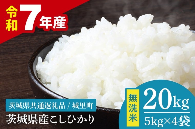 
                  【数量限定】【令和7年産】茨城県産 コシヒカリ無洗米 20kg（茨城県共通返礼品/城里町）【お米 ごはん こしひかり おいしい 白米 茨城県産 水戸市】（IH-119）
                