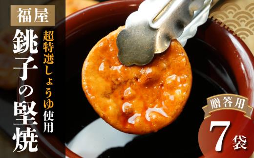 【贈答】 銚子の堅焼 7袋 せんべい 煎餅 醤油 ヤマサ醤油 ヒゲタ醤油 老舗 超特選 炭火焼 手焼き 堅焼き 堅焼きせんべい 堅焼き煎餅 しょうゆ 特選 超特選醤油 お菓子 茶菓子 お茶請け 備長炭 人気 おすすめ ギフト お取り寄せ プレゼント 小分け セット 味比べ 味くらべ 一万円 10000円 10,000円 10000 10,000 ふるさと納税 送料無料 千葉県 銚子市 福屋