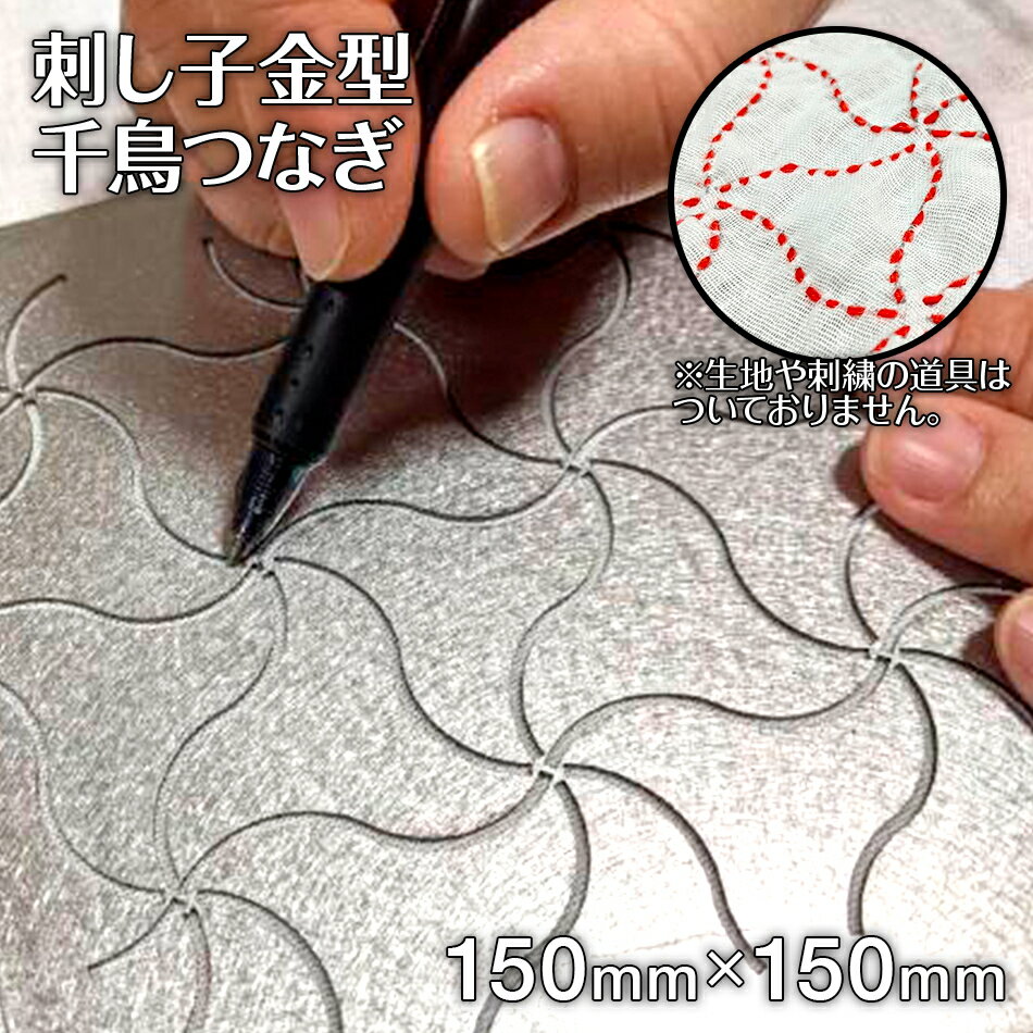 【ふるさと納税】刺し子 金型 千鳥つなぎ 図案 15cm×15cm 刺繍 刺しゅう ステンレス おうち時間 送料無料