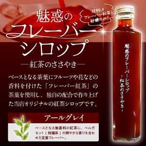 魅惑のフレーバーシロップ～紅茶のささやき～　アールグレイ【大阪市吹田市】