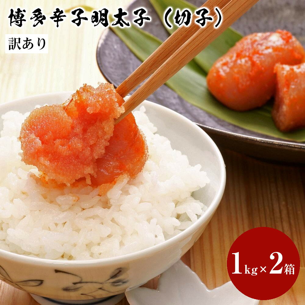 【ふるさと納税】【訳あり】無着色 博多辛子明太子 切子 1kg×2箱(合計2kg) 味わい豊かに粒仕立て | 福岡県 福岡 九州 楽天ふるさと 納税 返礼品 返礼 支援 お取り寄せグルメ 取り寄せ グルメ お取り寄せ 訳あり わけあり 明太子 めんたいこ からし明太子 無着色 きれこ
