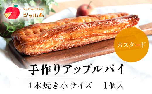 
手作りアップルカスタードパイ　1本焼き小サイズ　1個＜アップルパイの店　シャルム＞ ふるさと納税 人気 スイーツ アップルパイ 菓子 誕生日 お祝い ギフト お取り寄せ お中元 お歳暮 母の日 贈り物 京都府 福知山市 ふるさと スイーツ
