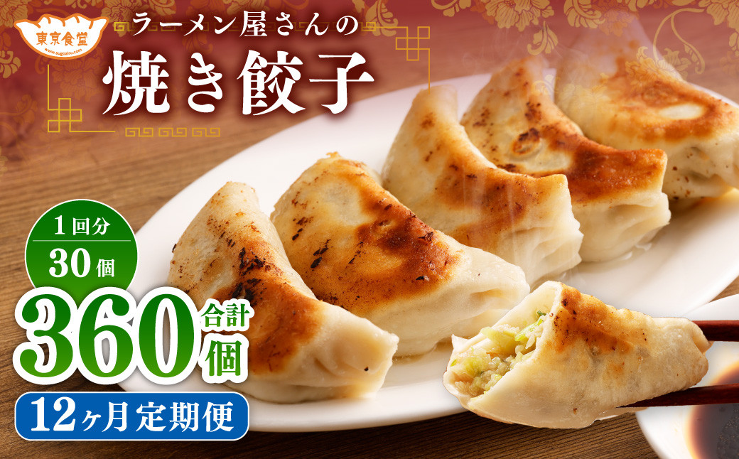 
            【12ヶ月定期便】ラーメン屋さんの焼き餃子（30個×12回） 合計360個 餃子 冷凍 レンジ調理
          