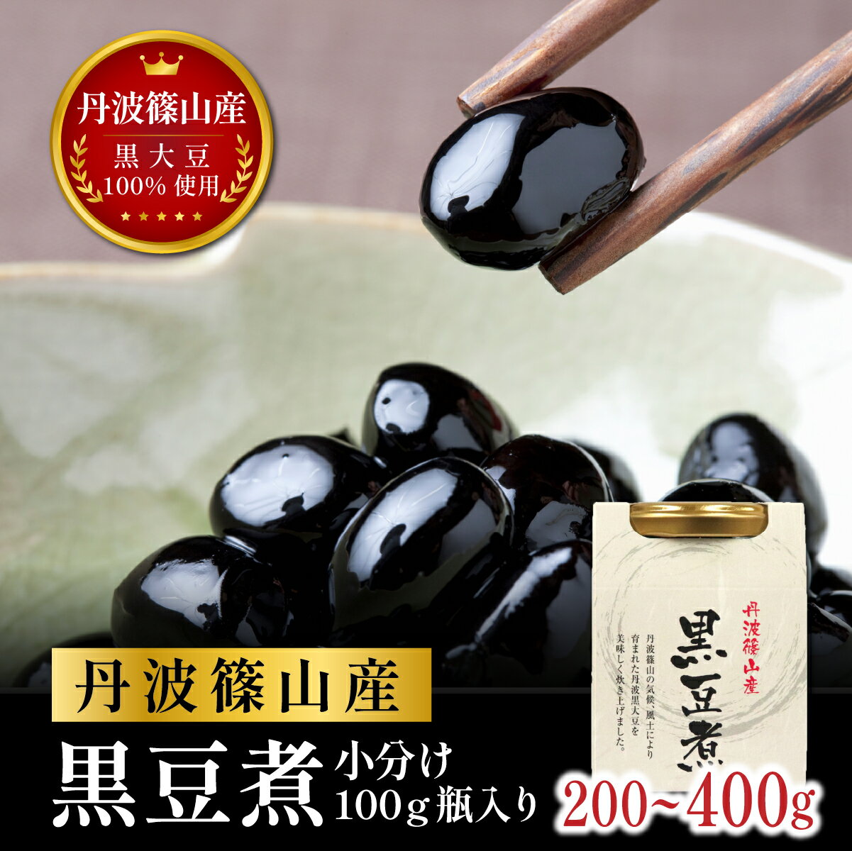 【ふるさと納税】丹波篠山産 黒豆煮 小分け 200g 〜400g | 黒豆 黒大豆 甘さ控えめ おせち お正月 常備菜 スイーツ 兵庫県 丹波篠山市