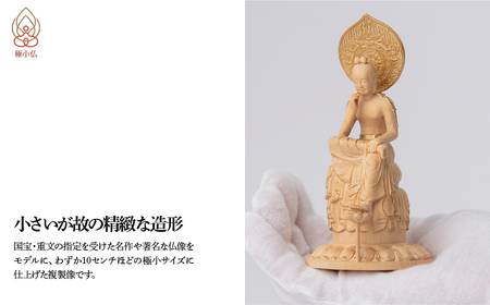 極小仏 菩薩半跏像 | 仏像 守護神 本格 高級 フィギュア コレクション レプリカ アート 仏教 インテリア雑貨 ギフト プレミアム 置物 家庭用 木彫 細密 極小 手のひらサイズ 彫刻 ツゲ 美術
