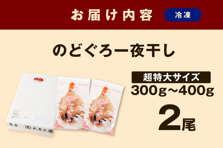 大秀商店 のどぐろ（超特大）2尾入り 魚介類 のどぐろ 超特大 干物 2尾 ふるさと納税 のどくろ 特大サイズ ２尾 冷凍 厳選 【1293】