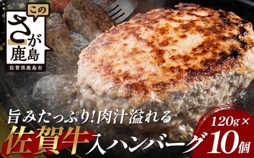 
                  お肉屋さんの佐賀牛入り 国産 合挽 生ハンバーグ 計1.2kg (120g×10個) 国産 牛肉 豚肉 100％ 使用 個包装 ハンバーク 冷凍 小分け 真空パック お弁当 惣菜 冷凍食品 おかず ふるさと納税 佐賀県 鹿島市 佐賀牛【2026年3月より順次発送】
                