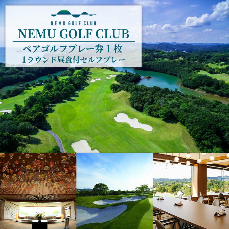 【ふるさと納税】 NEMU GOLF CLUB ペア ゴルフプレー券 ゴルフ プレーチケット ペアチケット 利用券 伊勢志摩 伊勢 志摩 三重 ゴルフコース ゴルフボール ゴルフクラブ スポーツ アウトドア ゴルフグッズ 平日 休前日 GOLF 観光 旅行 体験