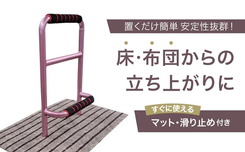 
立ち上がり補助手すり「立つ之助 元気」
