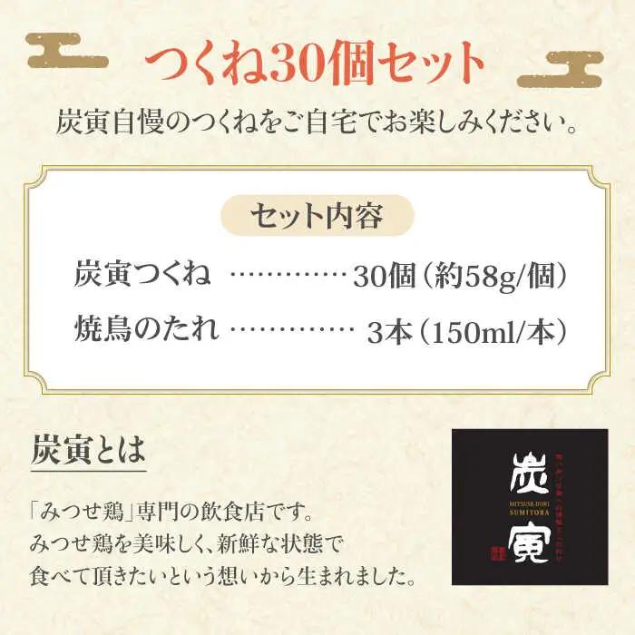 【鶏料理専門店で１番人気】佐賀県産 みつせ鶏つくね30個セット / つくね つみれ 肉団子 つくね[FCI010]