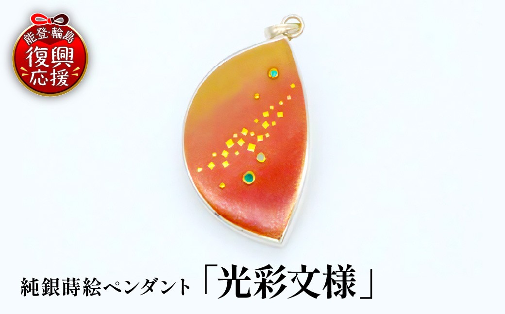 
                  純銀蒔絵ペンダント「光彩文様」 wa054-007
                