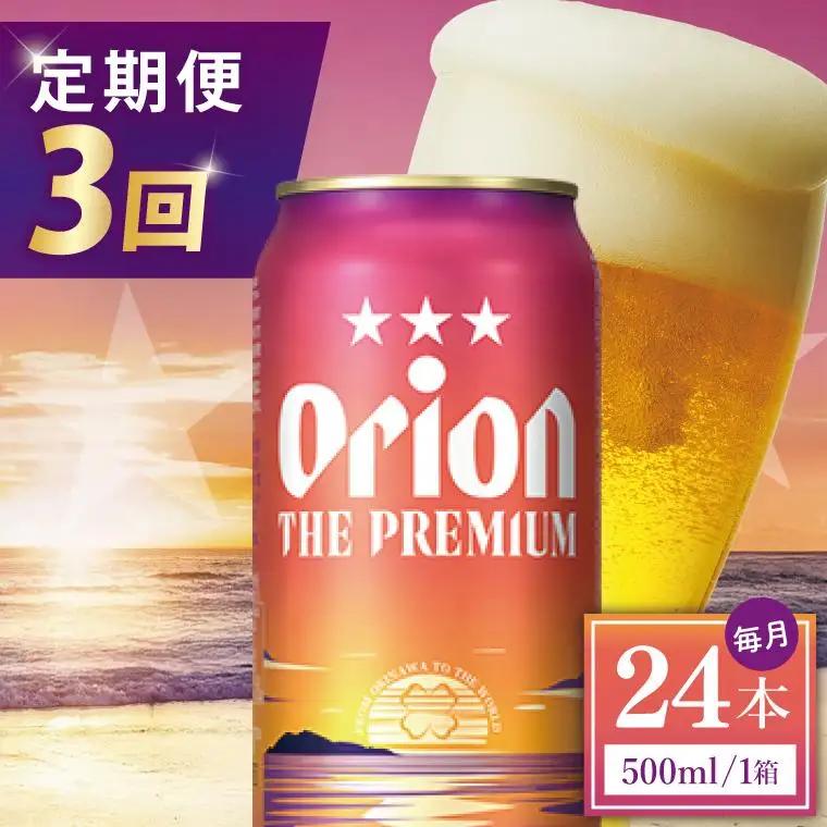 【全3回定期便】 オリオンビール ザ・プレミアム 500ml × 24缶