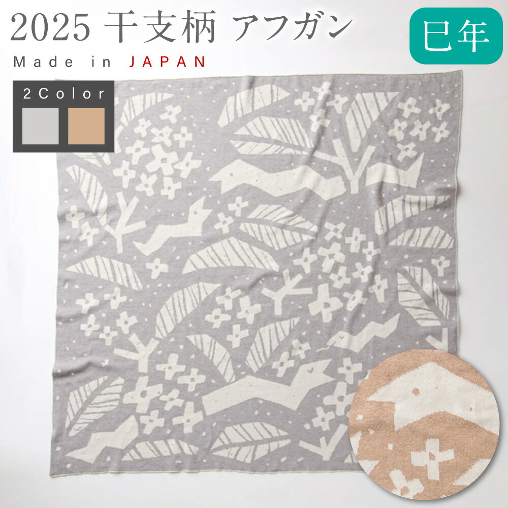 【ふるさと納税】【7営業日程度で発送】2025 干支柄（巳年）アフガン ＜カラーが選べる＞生成×はとばねずみ or 生成×茶綿｜国産 日本産 新生児 出産祝い ギフト 赤ちゃん オーガニックコットン ベビーギフト 綿100％ お祝い 出産準備 送料無料 大阪府 阪南市