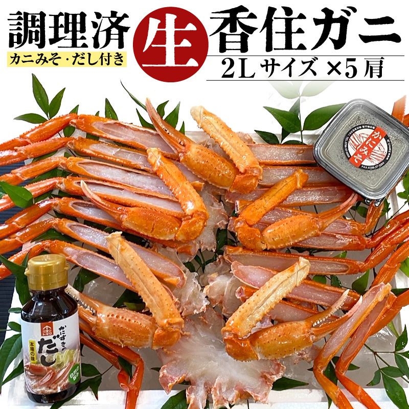 【香住ガニ  調理済み 生 2Lサイズ 5肩セット】 冷凍発送カニの本場 香住 鮮度抜群 殻ムキが不要 ふるさと納税 香美町 香住 足 爪 身 脚 ボイル 人気 ふるさと納税 かに ベニズワイガニ カネニ 35000円 06-14 