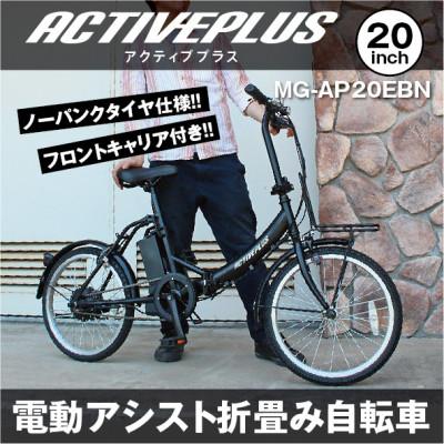 ふるさと納税 香取市 アクティブプラス ノーパンク20インチ電動アシスト折畳み自転車 マットブラック MG-AP20EBN