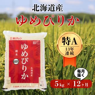 〈令和6年産 新米〉北海道の希少なお米「ゆめぴりか」1年毎月５㎏定期便コース