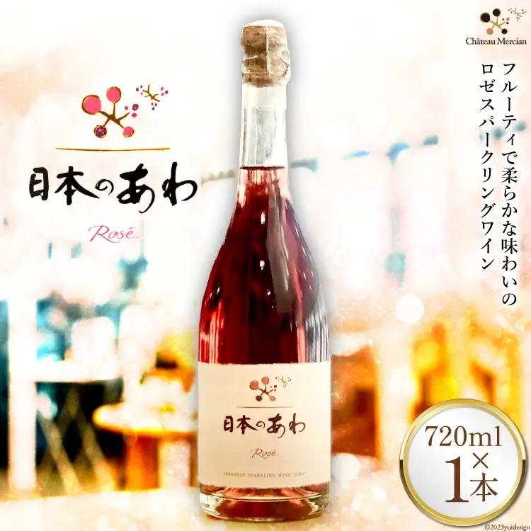 ロゼワイン スパークリング 日本のあわ 720ml 1本 マスカット・ベーリーＡ メルロー