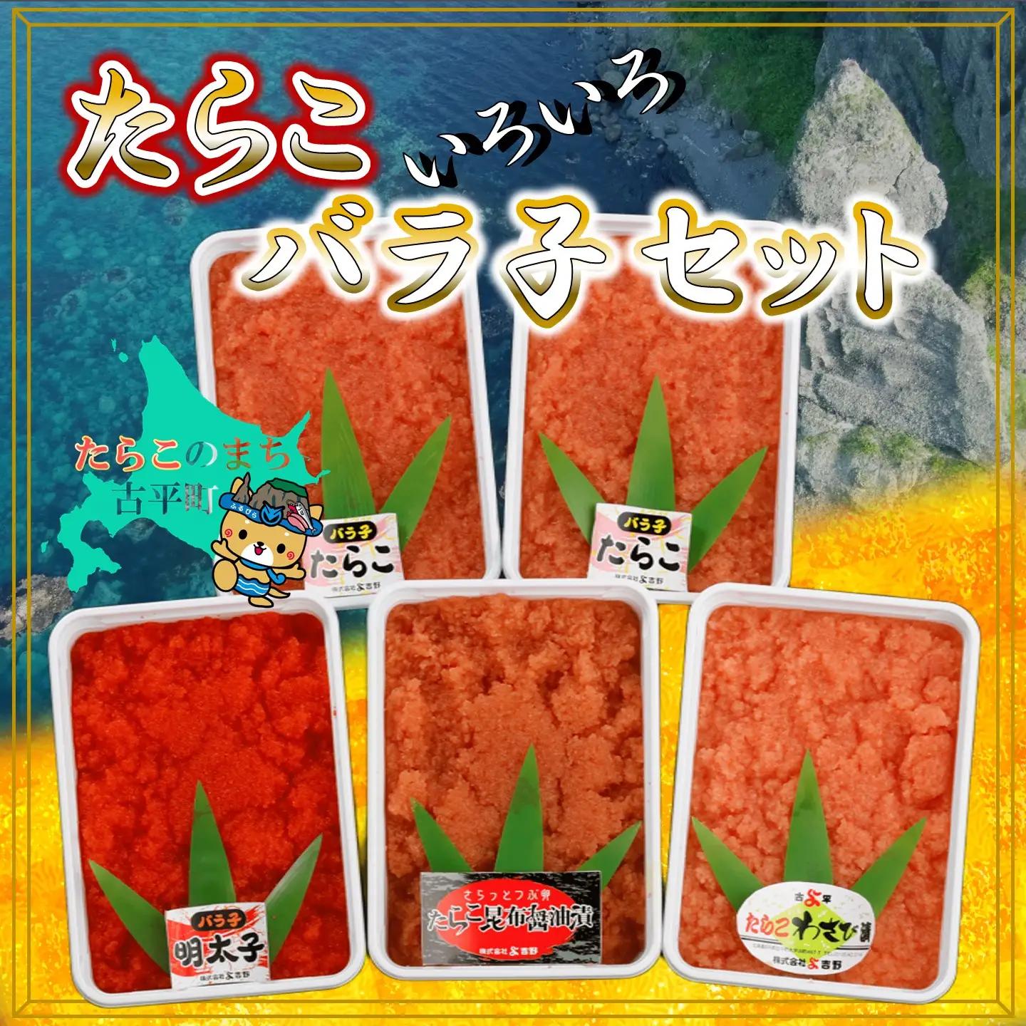 【FN】たらこいろいろバラ子セット
