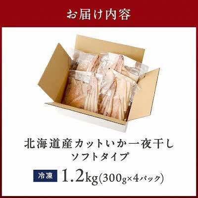 ふるさと納税 北見市 北海道産 カットいか一夜干し(ソフトタイプ)　300g×4パック |  | 03