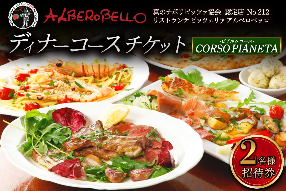 
アルベロベッロ ディナーコースペア券 「CORSO PIANETA (ピアネタコース)」[0170] 伊勢原市 神奈川県 本格薪窯焼きピッツア 食事券 ピザ パスタ イタリアン イタリア料理 レストラン 洋食
