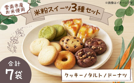 クッキー 米粉スイーツ3種セット（クッキー/タルト/ドーナツ）[AIEG013] クッキー