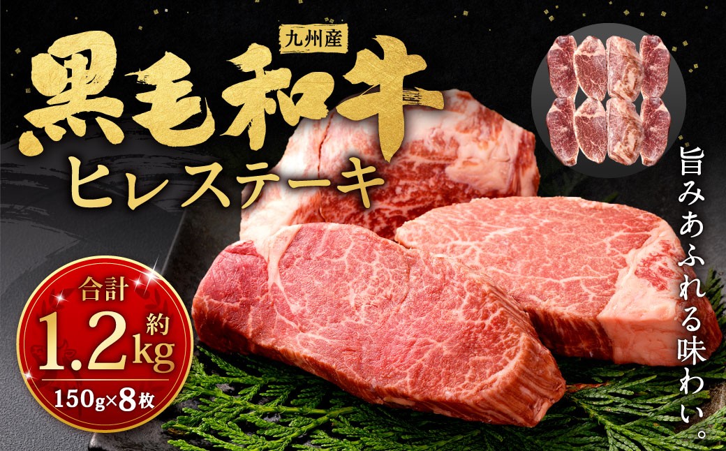 
                  九州産 黒毛和牛 ヒレステーキ 約1200g（約150g×8枚）牛肉 肉 お肉 ヒレ ヒレ肉 ステーキ ヒレカツ 希少部位 脂肪少ない 柔らかい 冷凍 福岡県 北九州市
                