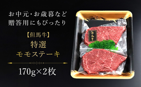 【但馬牛】特選モモステーキ170g×2枚 / AS1CA11