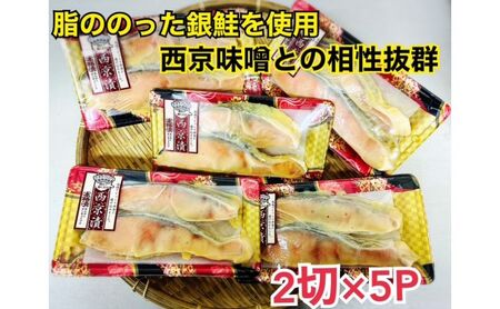 西京漬け チリ銀 2切×5パック 銀鮭 魚介 西京漬け