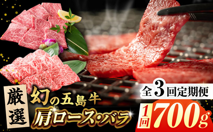 【全3回定期便】【五島の潮風・自然の恵みをうけた五島牛】五島牛焼肉セット（肩ロース・バラ 700g×3回 計2.1kg）【ごとう農業協同組合】 [PAF005]