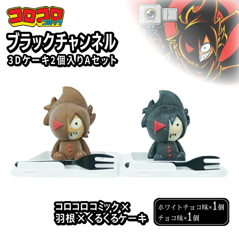【ふるさと納税】 ブラックチャンネル 3D ケーキ 2個入 Aセット ホワイトチョコ チョコレート スイーツ 誕生日 クリスマス プレゼント お祝い おやつ 人気 話題 インスタ映え SNS映え 贈り物 お取り寄せ グルメ 沼津市 静岡県