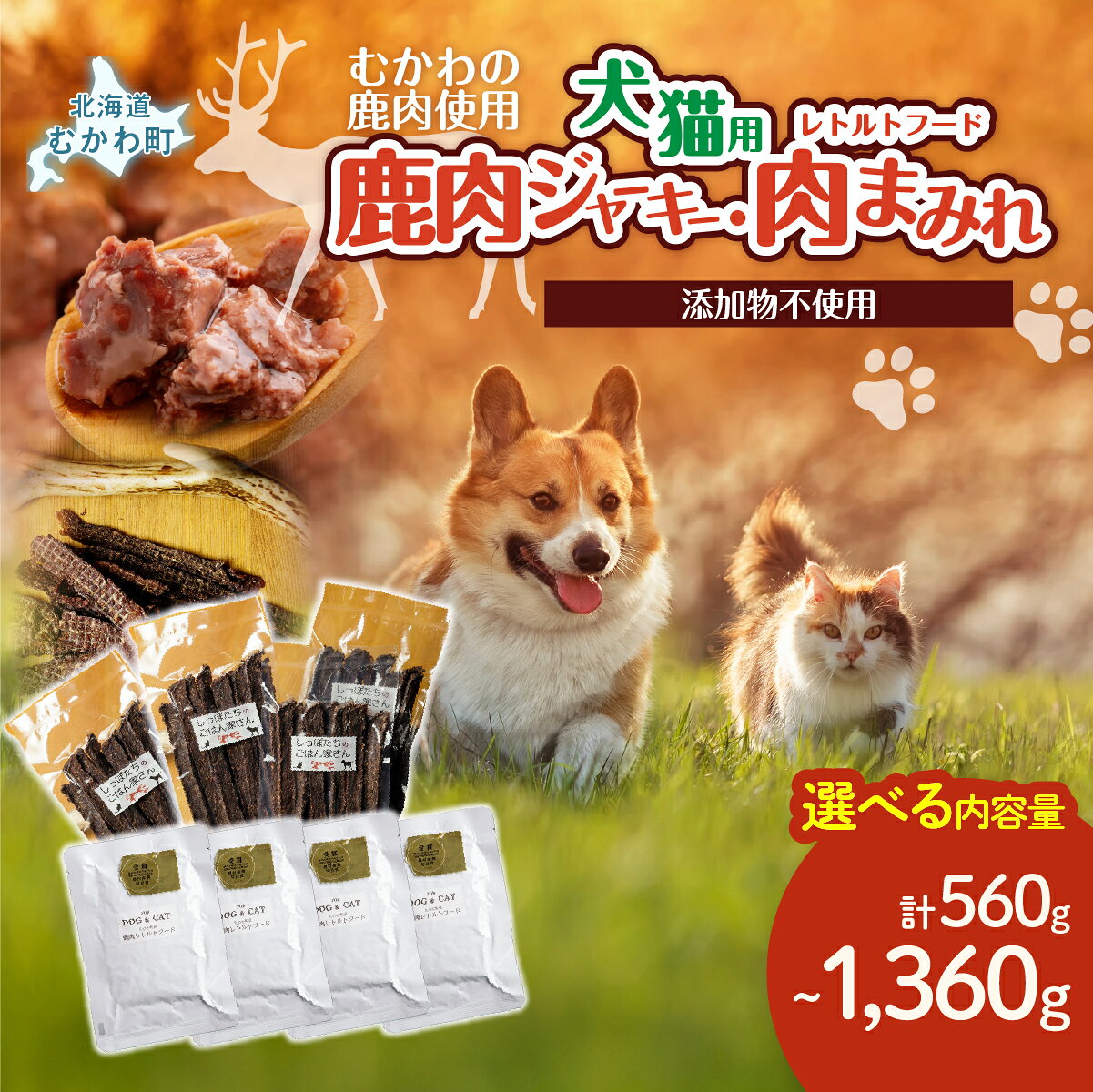 【ふるさと納税】鹿肉ジャーキー(犬猫用)（40g×4袋）犬猫用レトルトフード・肉まみれ 選べる数量 【ふるさと納税 人気 おすすめ ランキング ペット フード ペットフード 犬用 猫用 犬猫用 ドッグフード キャットフード ジャーキー 肉 レトルト 北海道 むかわ町 送料無料】