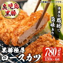 【ふるさと納税】本場鹿児島の黒豚！かごしま黒豚極厚ロースカツ衣付き(130g×6枚・計780g)黒豚 豚肉 国産 お肉 ロース カツ 惣菜 冷凍 おかず 晩御飯 ギフト 贈り物 贈答 プレゼント【てぞの精肉店】