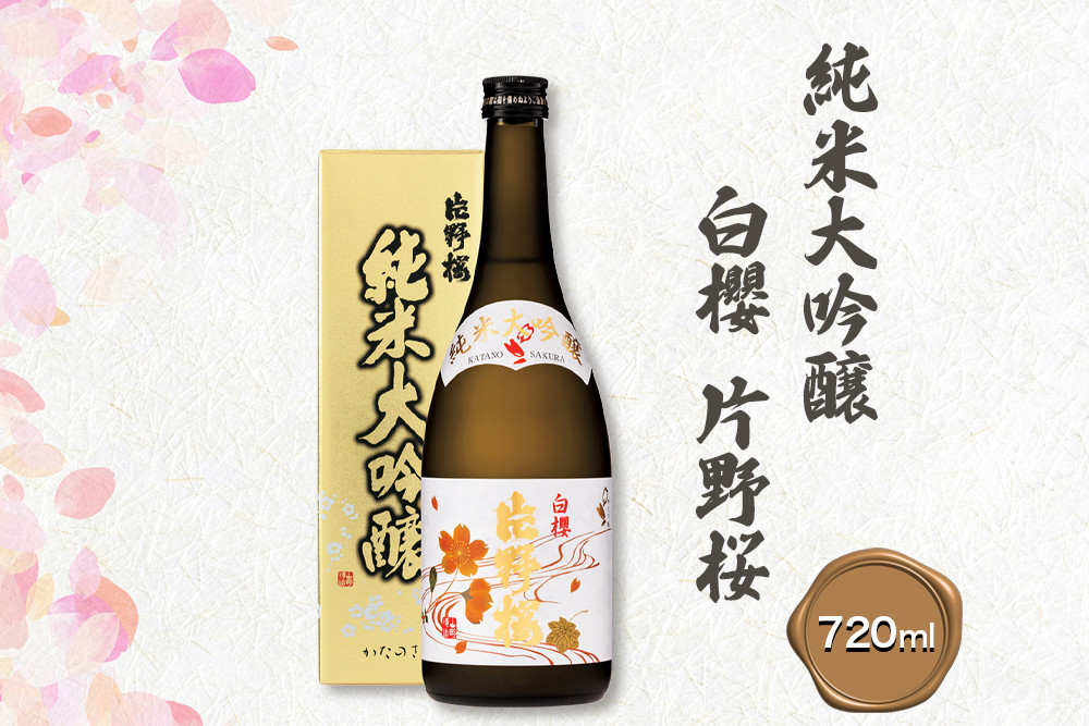 [清酒] 片野桜 純米大吟醸 白櫻 720ml 1本 [0782]