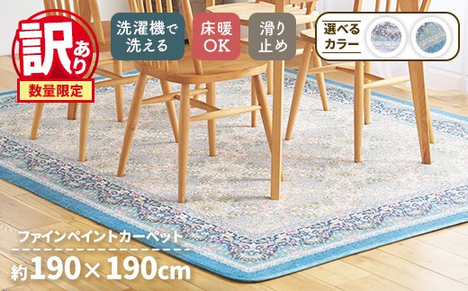 【ブルー】【訳あり 数量限定】ファインペイント カーペット 1枚 【正方形】 190×190cm SH-3602S