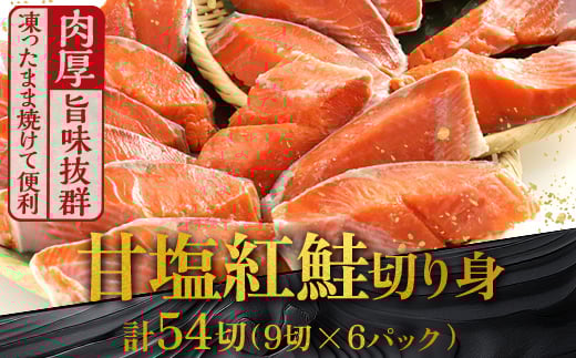 6月発送  厚切り紅鮭一尾 9切れ×6パック 計54切れ 旨味抜群！！ 甘塩紅鮭1尾 切り身 北海道 釧路 ふるさと納税 鮭 紅鮭 サケ さけ 切身 冷凍 甘塩 魚 魚介 海鮮 海産物  F4F-5451