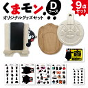 【ふるさと納税】オリジナル くまモングッズ セット Dコース 9点セット くまモン 足形 コースター スマホ立て スマホスタンド なべしき 鍋敷き A4 A6 サイズ シール 車用 ステッカー 木製 オリジナルグッズ 雑貨 熊本県 八代市 送料無料