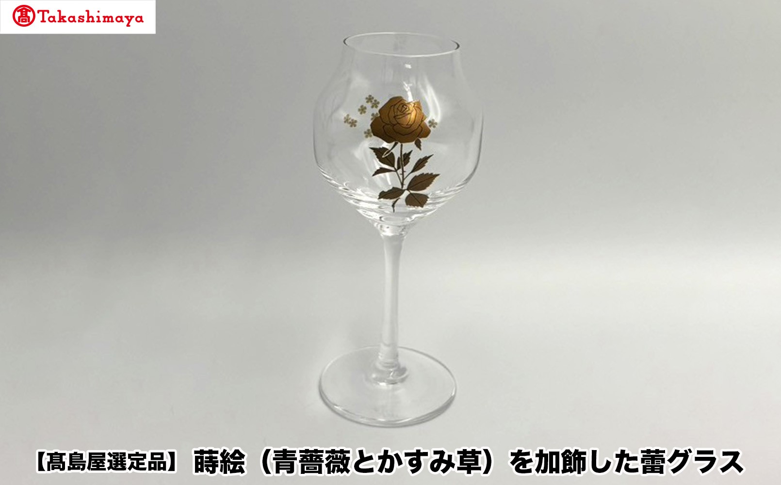 
                  【高島屋選定品】〈咲ＳＡＫＩ〉蒔絵（青薔薇とかすみ草）を加飾した蕾グラス
                