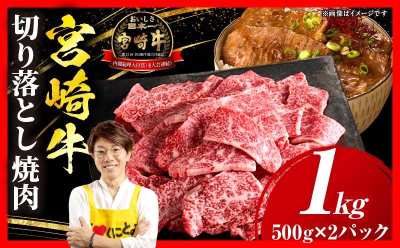 宮崎牛 切落し焼肉1kg（500g×2）宮崎牛 牛肉 肉 焼肉 すき焼き 切り落とし焼肉 焼肉丼 焼肉 炒め物 内閣総理大臣賞 国産 プレゼント 贈答 贈り物 ギフト