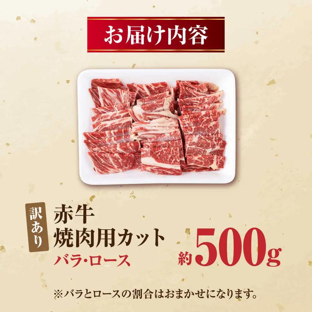 【訳あり】赤牛 焼肉用カット（バラ・ロース） 約500g 焼肉 訳あり [AYBV001]
