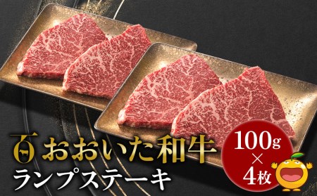 おおいた和牛 ランプステーキ約100g×4枚 合計400g以上 牛肉  豊後牛 国産牛 赤身肉 焼き肉 焼肉 ステーキ肉 大分県産 九州産 津久見市 国産【tsu0018017】