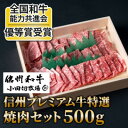 【ふるさと納税】【中野市返礼品】小田切牧場 信州プレミアム牛 焼肉セット(500g)【配送不可地域：離島】【1504694】