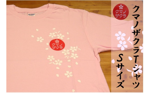 
【クマノザクラTシャツ：ピンク1枚　Ｓサイズ】
