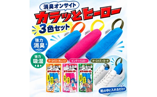消臭オンサイト カラッとヒーロー ターコイズ×カーキ ターコイズ×オレンジ ピンク×イエロー 靴用 消臭 乾燥剤 ニオイ